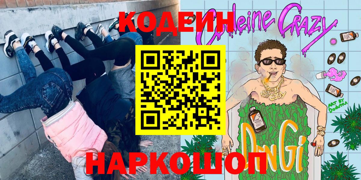 Гусиноозёрск  Кодеин Purple Drank  Кодеиновый сироп Lean напиток Lean (лин)  Вход с VPN 